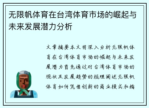 无限帆体育在台湾体育市场的崛起与未来发展潜力分析