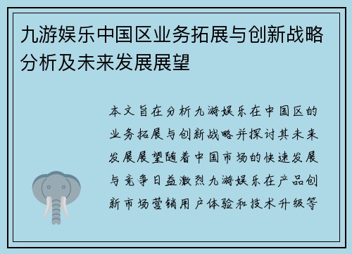 九游娱乐中国区业务拓展与创新战略分析及未来发展展望