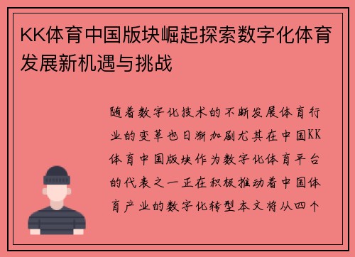 KK体育中国版块崛起探索数字化体育发展新机遇与挑战