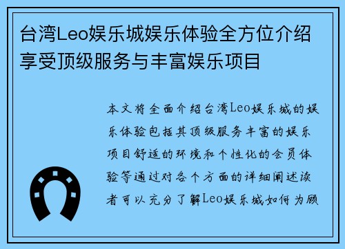 台湾Leo娱乐城娱乐体验全方位介绍 享受顶级服务与丰富娱乐项目