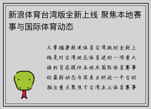 新浪体育台湾版全新上线 聚焦本地赛事与国际体育动态