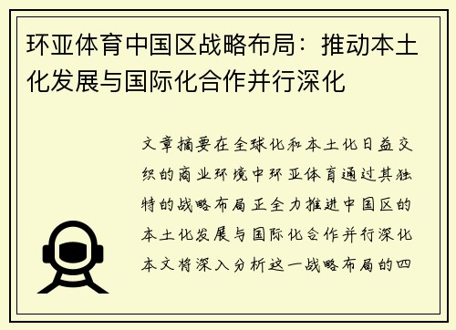 环亚体育中国区战略布局：推动本土化发展与国际化合作并行深化