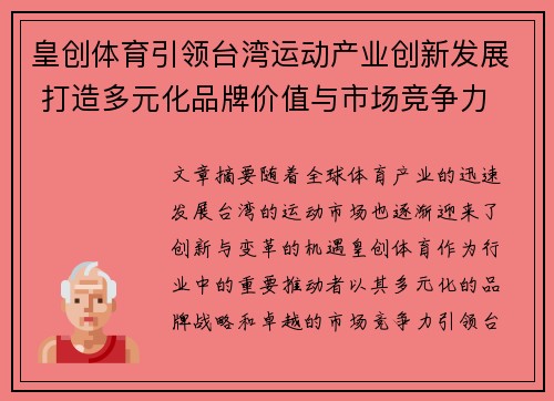 皇创体育引领台湾运动产业创新发展 打造多元化品牌价值与市场竞争力