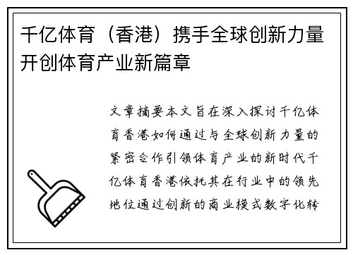 千亿体育（香港）携手全球创新力量开创体育产业新篇章