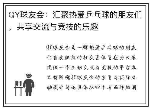 QY球友会：汇聚热爱乒乓球的朋友们，共享交流与竞技的乐趣
