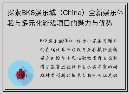 探索BK8娱乐城（China）全新娱乐体验与多元化游戏项目的魅力与优势