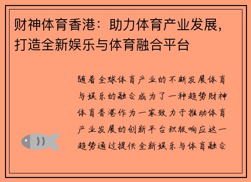 财神体育香港：助力体育产业发展，打造全新娱乐与体育融合平台