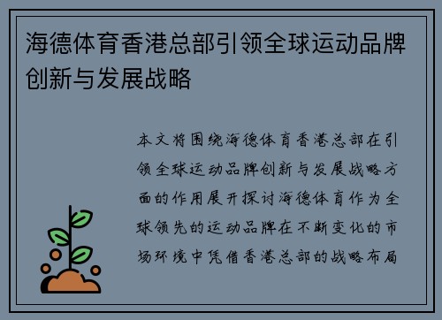 海德体育香港总部引领全球运动品牌创新与发展战略