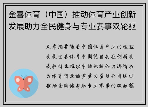 金喜体育（中国）推动体育产业创新发展助力全民健身与专业赛事双轮驱动