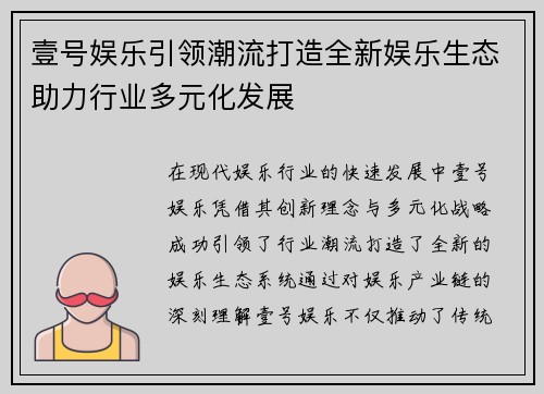 壹号娱乐引领潮流打造全新娱乐生态助力行业多元化发展