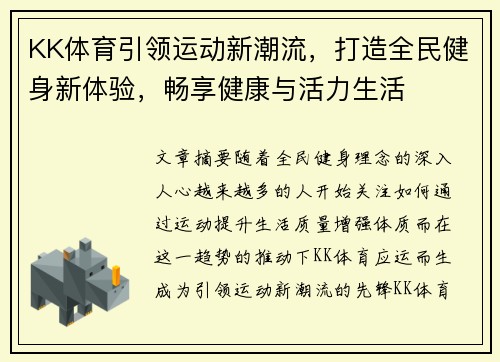 KK体育引领运动新潮流，打造全民健身新体验，畅享健康与活力生活