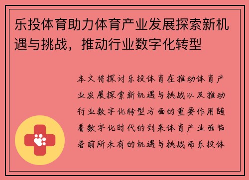 乐投体育助力体育产业发展探索新机遇与挑战，推动行业数字化转型