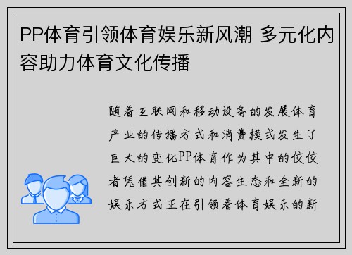 PP体育引领体育娱乐新风潮 多元化内容助力体育文化传播