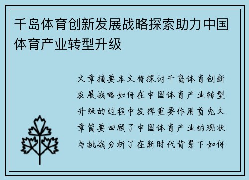 千岛体育创新发展战略探索助力中国体育产业转型升级
