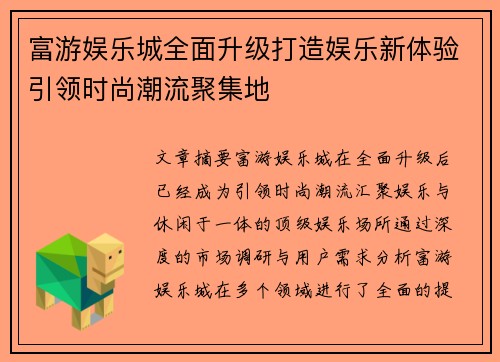 富游娱乐城全面升级打造娱乐新体验引领时尚潮流聚集地