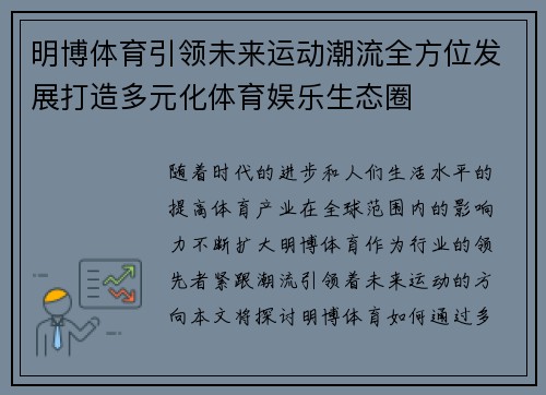 明博体育引领未来运动潮流全方位发展打造多元化体育娱乐生态圈