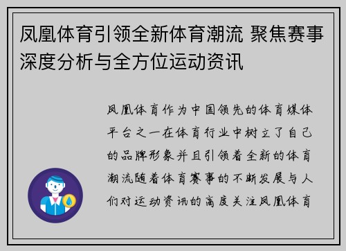 凤凰体育引领全新体育潮流 聚焦赛事深度分析与全方位运动资讯