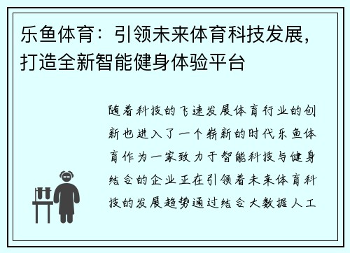 乐鱼体育：引领未来体育科技发展，打造全新智能健身体验平台