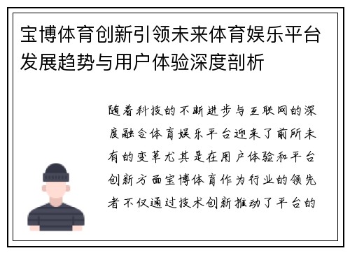 宝博体育创新引领未来体育娱乐平台发展趋势与用户体验深度剖析