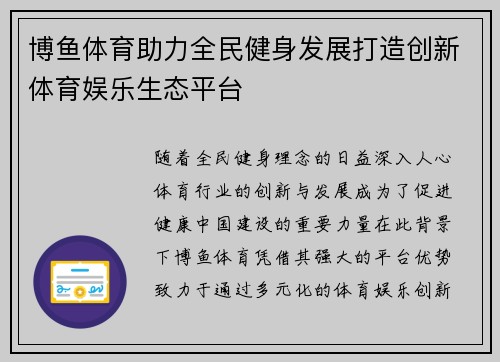 博鱼体育助力全民健身发展打造创新体育娱乐生态平台