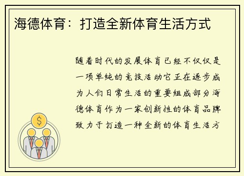 海德体育：打造全新体育生活方式