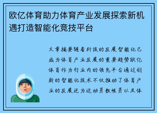 欧亿体育助力体育产业发展探索新机遇打造智能化竞技平台