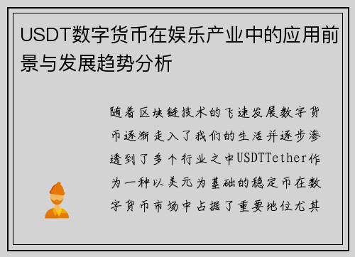 USDT数字货币在娱乐产业中的应用前景与发展趋势分析