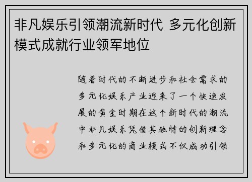 非凡娱乐引领潮流新时代 多元化创新模式成就行业领军地位