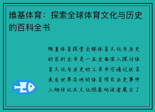 维基体育：探索全球体育文化与历史的百科全书
