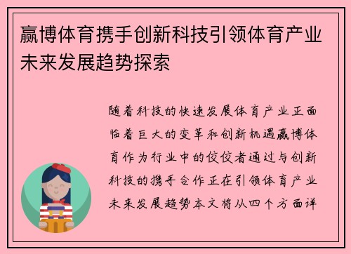 赢博体育携手创新科技引领体育产业未来发展趋势探索