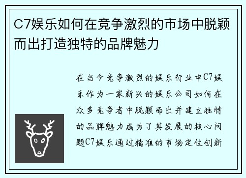 C7娱乐如何在竞争激烈的市场中脱颖而出打造独特的品牌魅力