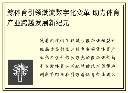 鲸体育引领潮流数字化变革 助力体育产业跨越发展新纪元