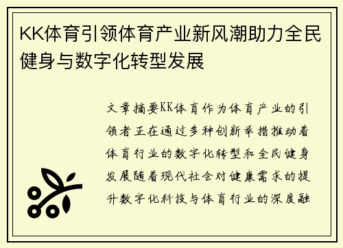 KK体育引领体育产业新风潮助力全民健身与数字化转型发展