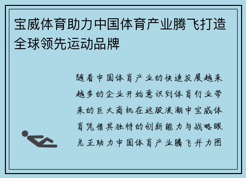 宝威体育助力中国体育产业腾飞打造全球领先运动品牌